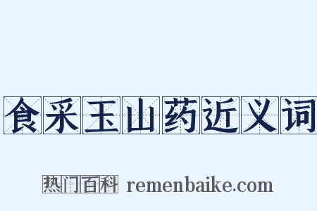 食采玉山药近义词是什么意思的图片